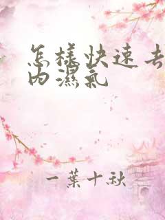 怎样快速去除体内湿气