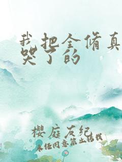 我把全修真界卷哭了的