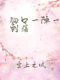 胸口一阵一阵的刺痛