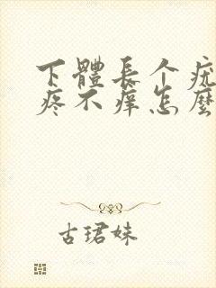 下体长个疣体不疼不痒怎么回事