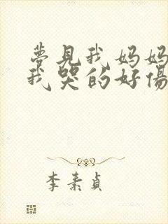 梦见我妈妈死了我哭的好伤心好吗