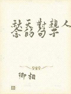 秋天对亲人的思念的句子