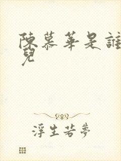 陈慕华是谁的女儿