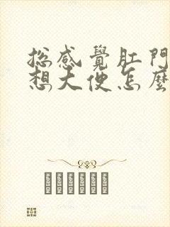 总感觉肛门坠胀想大便怎么回事女性