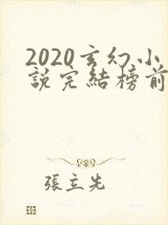 2020玄幻小说完结榜前十名