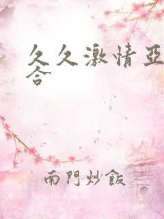 久久激情亚洲综合