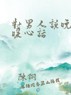 对男人说晚安的暖心话