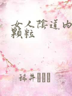 女人阴道内有肉颗粒