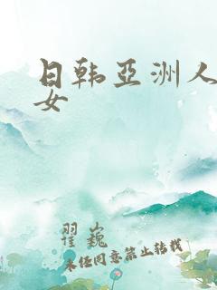 日韩亚洲人妻熟女