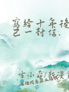 写给十年后的自己一封信.