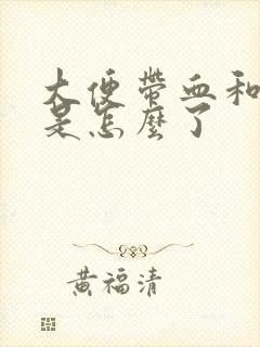 大便带血和血块是怎么了