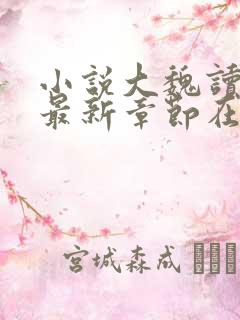 小说大魏读书人最新章节在线