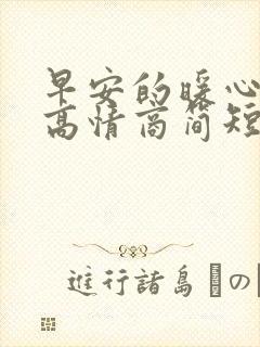 早安的暖心句子高情商简短