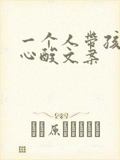 一个人带孩子的心酸文案