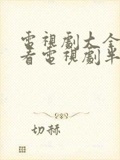 电视剧大全免费看电视剧半熟男女