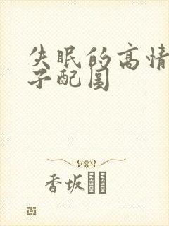 失眠的高情商句子配图