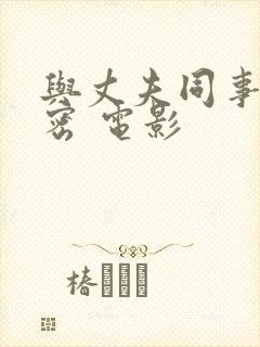 与丈夫同事的秘密 电影