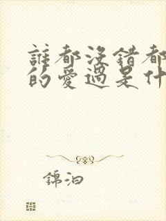 谁都没错都认真的爱过是什么歌