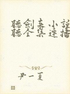 听剑来小说免费听全集连播