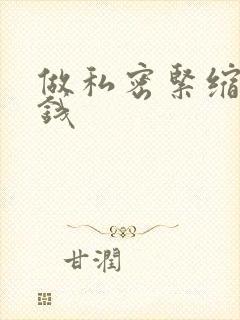 做私密紧缩术多钱