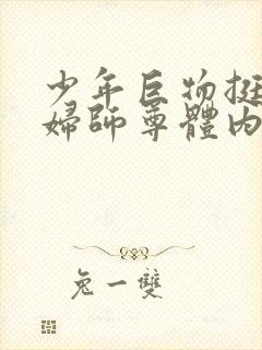 少年巨物挺进美妇师尊体内