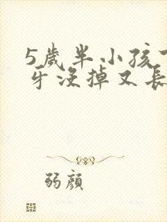 5岁半小孩下门牙没掉又长新牙