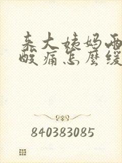 来大姨妈两条腿酸痛怎么缓解