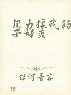 用力揉我的骚奶子好爽