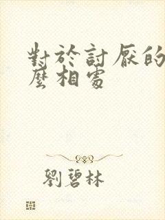 对于讨厌的人怎么相处