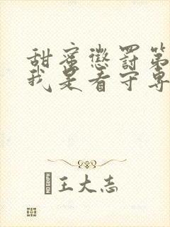 甜蜜惩罚第一季我是看守专用宠物这部剧中