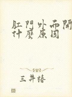 肛门外面开裂是什么原因