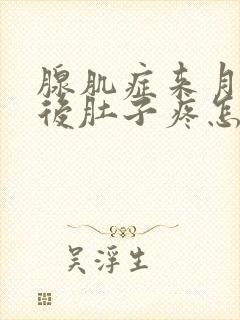 腺肌症来月经过后肚子疼怎么办