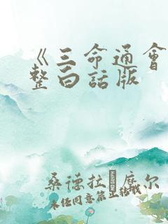 《三命通会》完整白话版