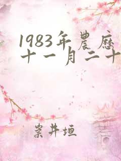1983年农历十一月二十二出生命运