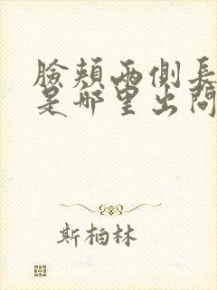 脸颊两侧长黑斑是哪里出问题