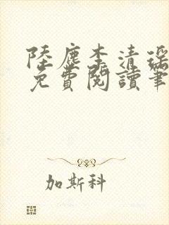 陆尘李清瑶全文免费阅读笔趣阁