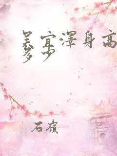 吴宜泽身高体重多少