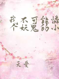 我不可能怜惜一个妖鬼的小说