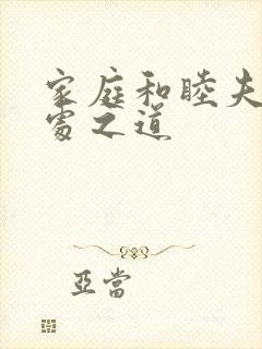 家庭和睦夫妻相处之道