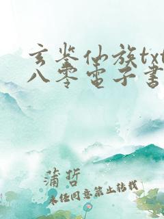 玄鉴仙族txt八零电子书