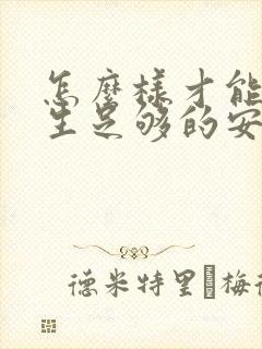 怎么样才能给女生足够的安全感