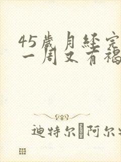 45岁月经完了一周又有褐色分泌物