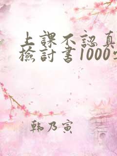 上课不认真听课检讨书1000字