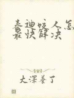 泰迪咬人怎么办最快解决