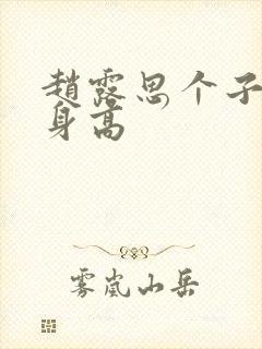 赵露思个子真实身高