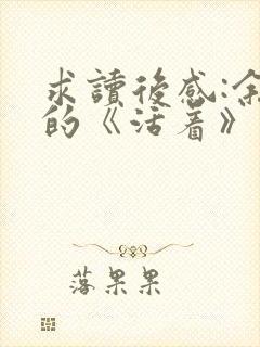 求读后感:余华的《活着》