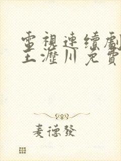 电视连续剧遇见王沥川免费观看