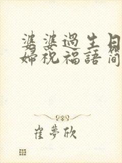 婆婆过生日儿媳妇祝福语简短