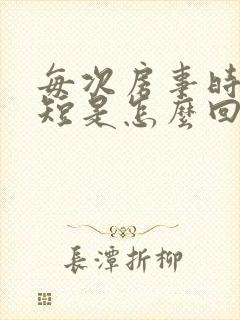 每次房事时间很短是怎么回事