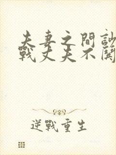 夫妻之间吵架冷战丈夫不哄妻子怎么办